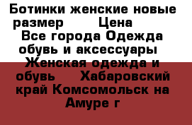 Ботинки женские новые (размер 37) › Цена ­ 1 600 - Все города Одежда, обувь и аксессуары » Женская одежда и обувь   . Хабаровский край,Комсомольск-на-Амуре г.